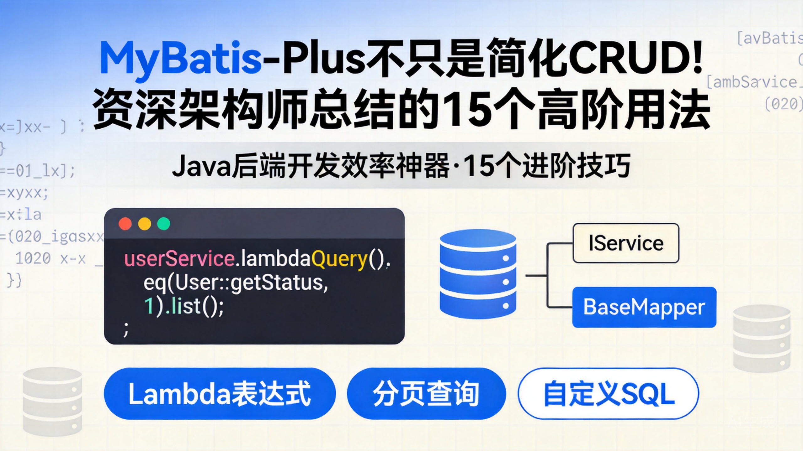 MyBatis-Plus 不只是简化CRUD！资深架构师总结的15个高阶用法 